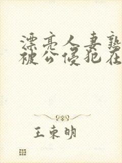 漂亮人妻熟睡中被公侵犯在线