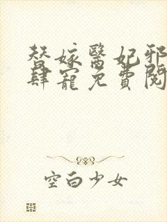 替嫁医妃邪王放肆宠免费阅读