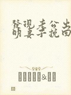 发现老公出轨聪明妻子挽回