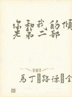 你和我的倾城时光第二部