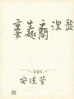 重生之涅盘苏灿笔趣阁