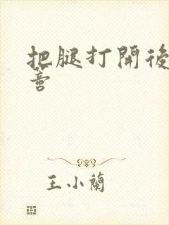 把腿打开后舔阴蒂