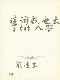 这游戏也太真实了txt 八零