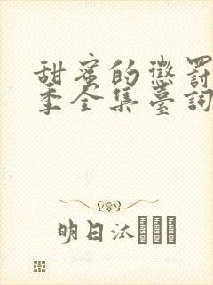 甜蜜的惩罚第一季全集台词在线观看