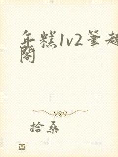 年糕1v2笔趣阁封面