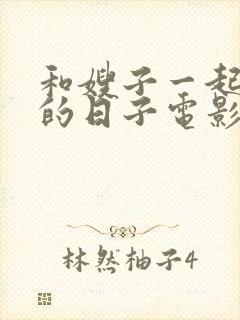 和嫂子一起同居的日子电影韩国