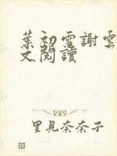 叶初雪谢云舟全文阅读