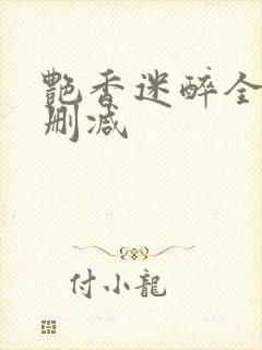 艳香迷醉全文未删减