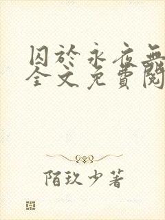 囚于永夜无删减全文免费阅读