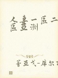 人妻一区二区三区亚洲