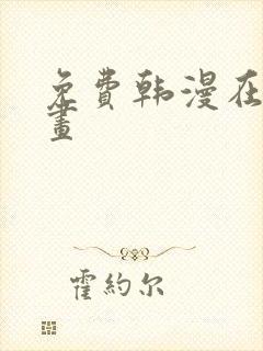 免费韩漫在线漫画