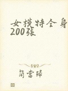 女模特全身裸体200张