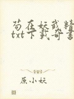 苟在妖武精校版txt下载奇书网