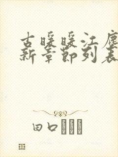 古暖暖江尘御最新章节列表