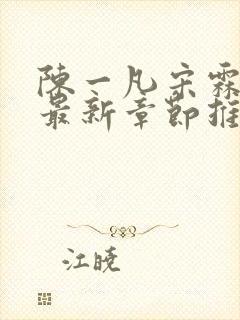 陈一凡宋霖小说最新章节推荐