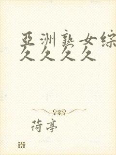 亚洲熟女综合久久久久久封面