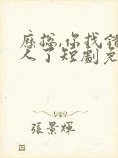 历总,你找错夫人了短剧免费观看全集