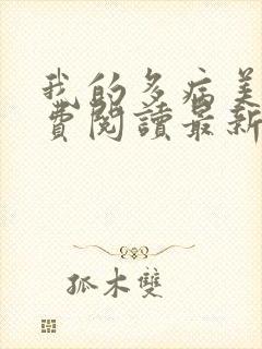 我的多病美母免费阅读最新章节封面