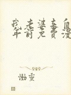 我老婆来自一千年前免费漫画