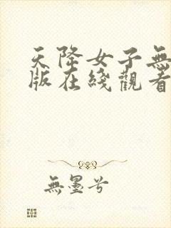 天降女子无删减版在线观看第二季