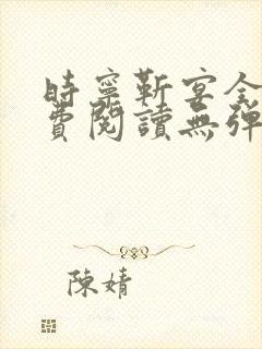 时宁靳宴全文免费阅读无弹窗