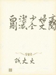 白洁少妇高义无删减全文阅读