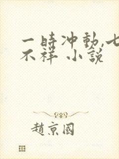 一时冲动,七世不祥 小说