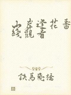 山岸逢花番号在线观看