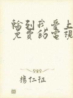 轮到我爱上你了免费的电视剧