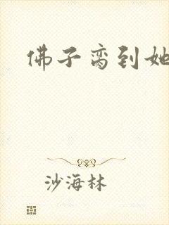 佛子脔到她哭h