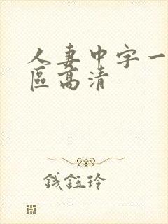 人妻中字一区二区高清