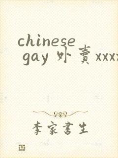 chinese gay 外卖xxxx