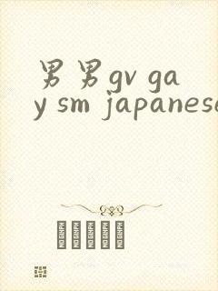 男男gv gay sm japanese网站