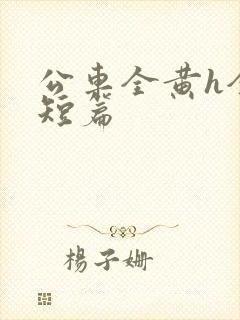 公车全黄h全肉短篇