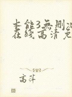 本能3无删减版在线高清免费观看