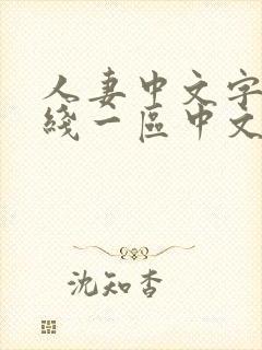 人妻中文字幕在线一区中文二区