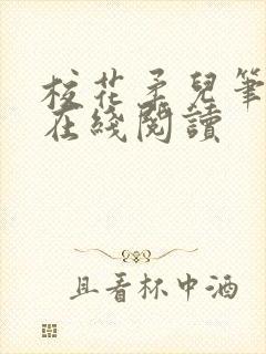 校花柔儿笔趣阁在线阅读