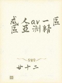 成人av一区二区亚洲精
