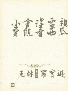 小舍得电视剧免费观看西瓜网