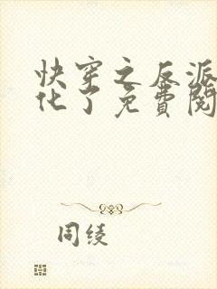 快穿之反派有黑化了免费阅读