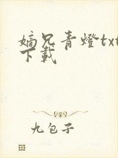 嫡兄青灯txt下载
