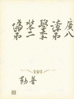 伪装学渣广播剧第二季第八集