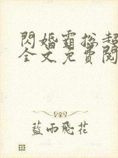 闪婚霸总超宠我全文免费阅读