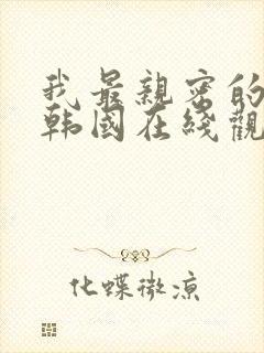 我最亲密的敌人韩国在线观看高清完整版