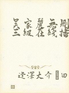吴家丽无删减版三级在线播放封面