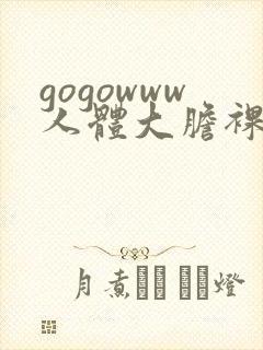 gogowww人体大胆裸体裸体