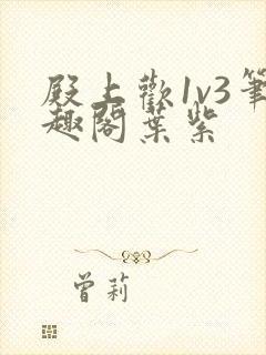 殿上欢1v3笔趣阁叶紫