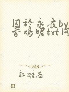 囚于永夜by麦香鸡呢txt网盘