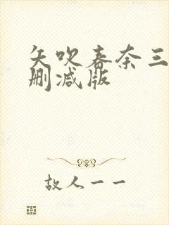 矢吹春奈三级无删减版