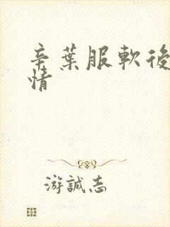 辛叶服软后续剧情